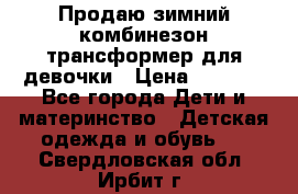 Продаю зимний комбинезон трансформер для девочки › Цена ­ 1 000 - Все города Дети и материнство » Детская одежда и обувь   . Свердловская обл.,Ирбит г.